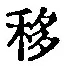 Chữ 移