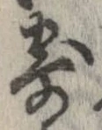 已定位寄