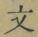 글자 文