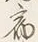 글자 宿