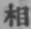 文字 相