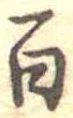 百 위치 확인됨
