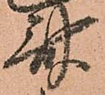 斎，已得其位