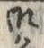 𡨸御