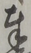 字奉