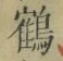 字鶴