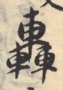轟の位置