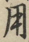 글자 用