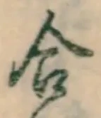 𡨸合