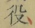글자 役
