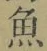 文字魚
