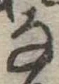 𛂂 위치 확인됨