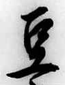글자 豆