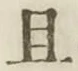 字且