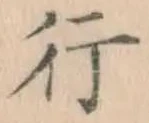 글자 行