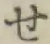 字せ