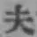글자 夫