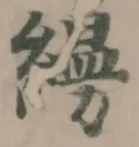 Đã định vị 𦆅