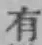 글자 有