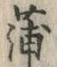 文字蒲