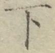 글자 下