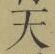 글자 天