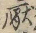 厭の位置