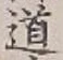 글자 道