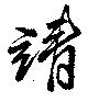 靖 위치 확인됨
