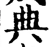 글자 典