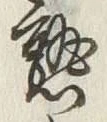 글자 熟