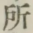 字所