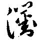 瀏の位置