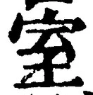 Chữ 室