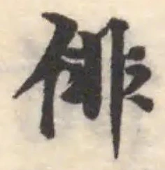 Đã định vị 俳