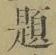 글자 題