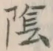 글자 陰