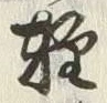 文字軽