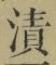 글자 漬