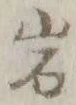 글자 岩