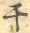 干 위치 확인됨