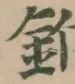 䤦の位置