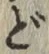 文字 ど