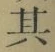 文字其