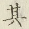 字其