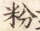 粉 위치 확인됨