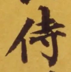 글자 侍