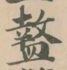 盩の位置