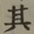 字其