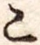 位置定マレル未定